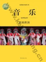 湘文艺版高二音乐选择性必修4 戏剧表演